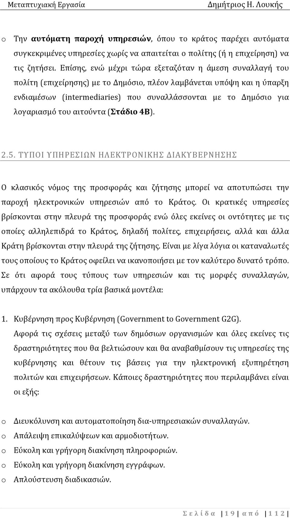 λογαριασμό του αιτούντα (Στάδιο 4Β). 2.5. ΤΥΠΟΙ ΥΠΗΡΕΣΙΩΝ ΗΛΕΚΤΡΟΝΙΚΗΣ ΔΙΑΚΥΒΕΡΝΗΣΗΣ Ο κλασικός νόμος της προσφοράς και ζήτησης μπορεί να αποτυπώσει την παροχή ηλεκτρονικών υπηρεσιών από το Κράτος.