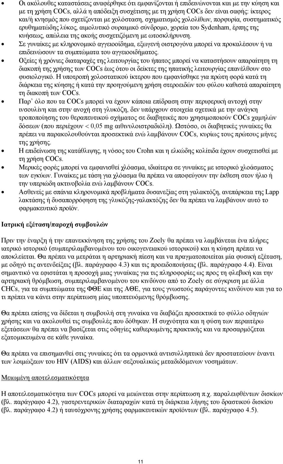 ωτοσκλήρυνση. Σε γυναίκες με κληρονομικό αγγειοοίδημα, εξωγενή οιστρογόνα μπορεί να προκαλέσουν ή να επιδεινώσουν τα συμπτώματα του αγγειοοιδήματος.