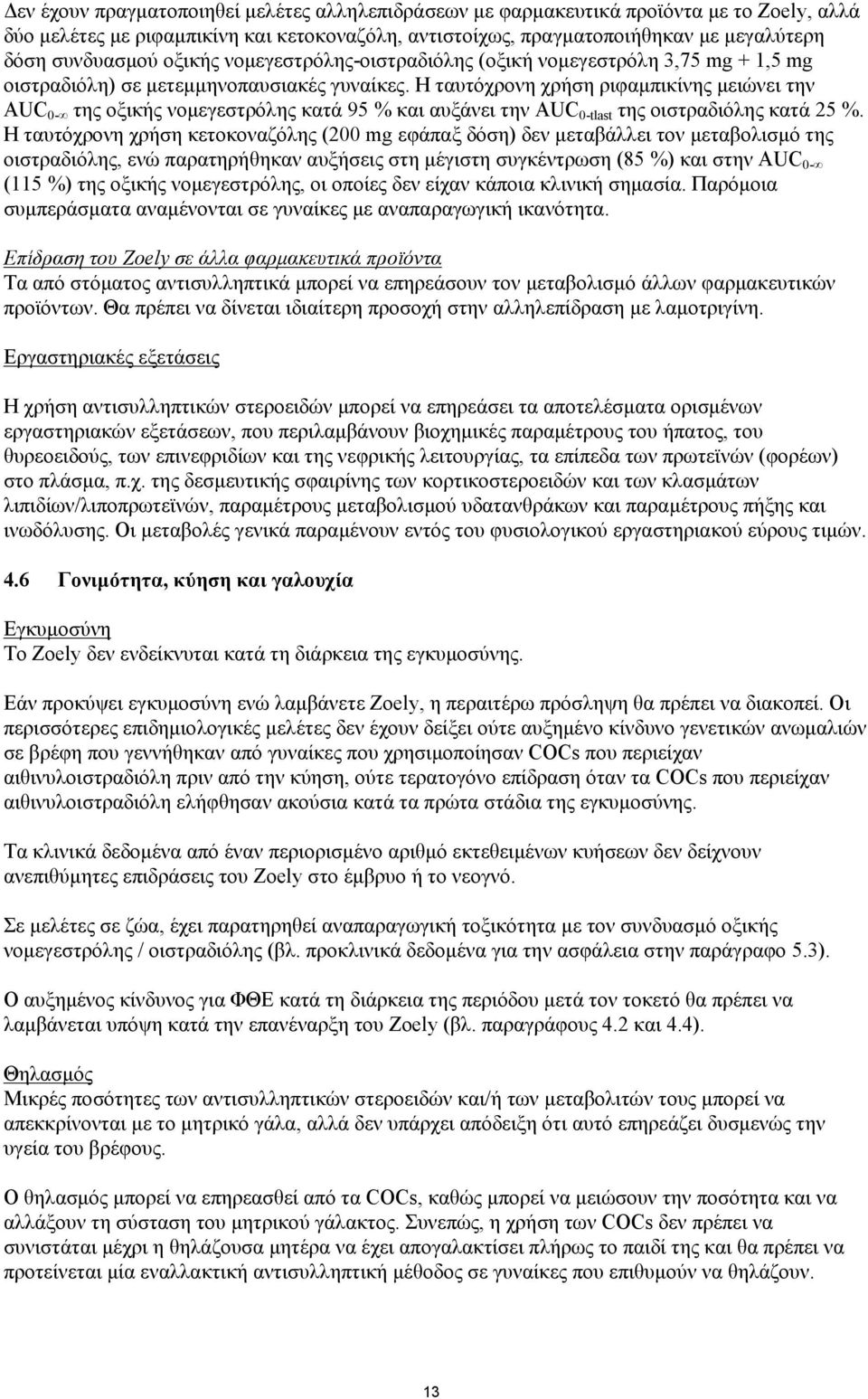 Η ταυτόχρονη χρήση ριφαμπικίνης μειώνει την AUC 0- της οξικής νομεγεστρόλης κατά 95 % και αυξάνει την AUC 0-tlast της οιστραδιόλης κατά 25 %.