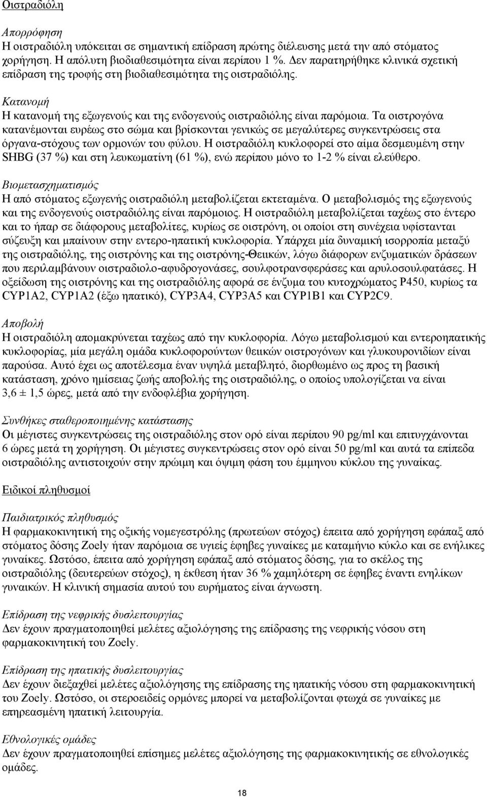 Τα οιστρογόνα κατανέμονται ευρέως στο σώμα και βρίσκονται γενικώς σε μεγαλύτερες συγκεντρώσεις στα όργανα-στόχους των ορμονών του φύλου.