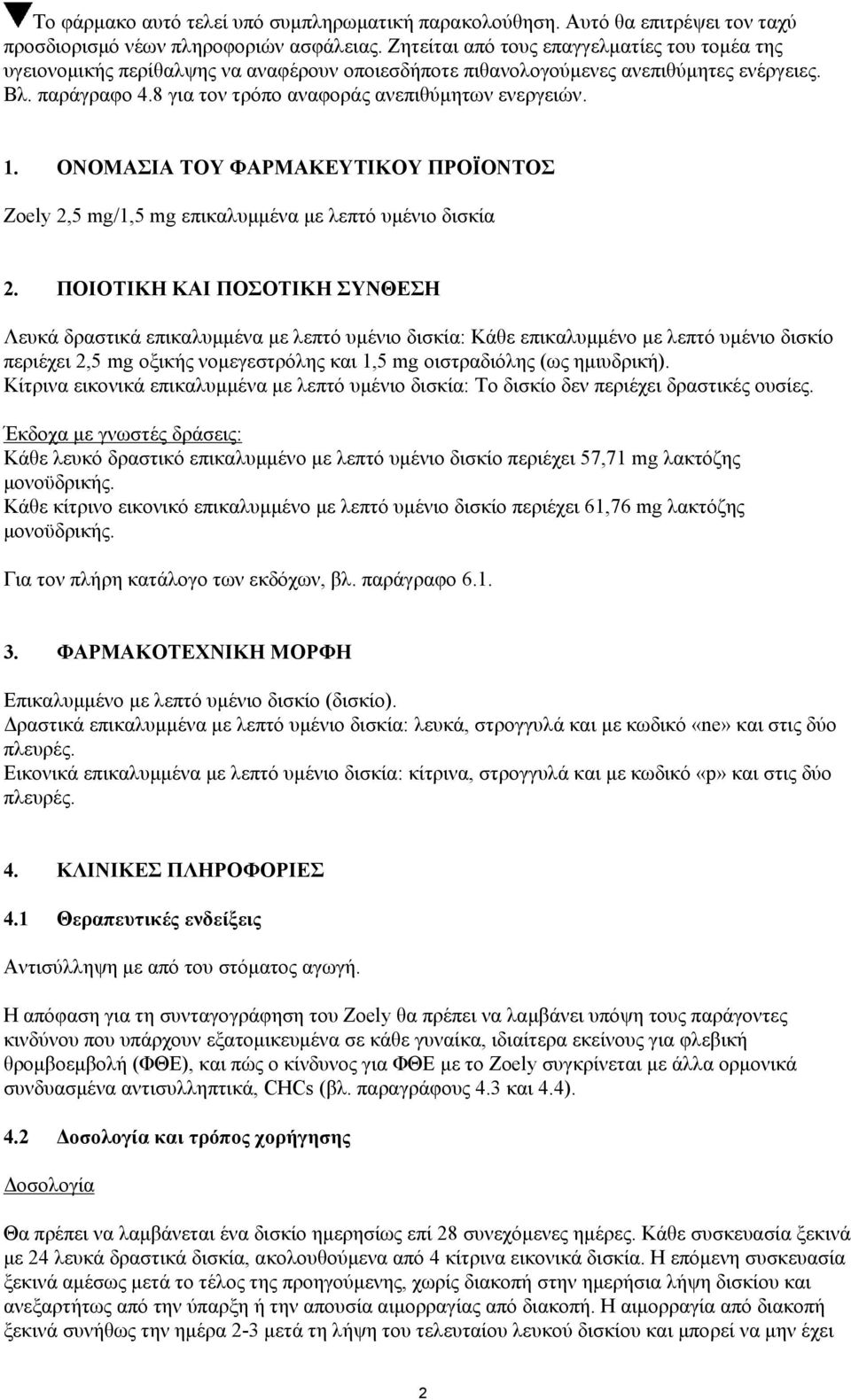 8 για τον τρόπο αναφοράς ανεπιθύμητων ενεργειών. 1. ΟΝΟΜΑΣΙΑ ΤΟΥ ΦΑΡΜΑΚΕΥΤΙΚΟΥ ΠΡΟΪΟΝΤΟΣ Zoely 2,5 mg/1,5 mg επικαλυμμένα με λεπτό υμένιο δισκία 2.