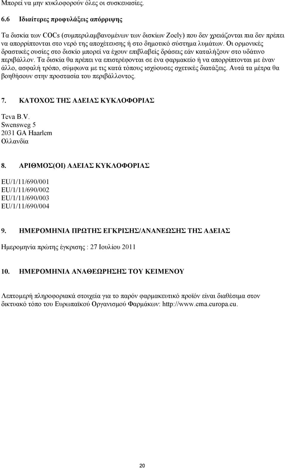 λυμάτων. Οι ορμονικές δραστικές ουσίες στο δισκίο μπορεί να έχουν επιβλαβείς δράσεις εάν καταλήξουν στο υδάτινο περιβάλλον.