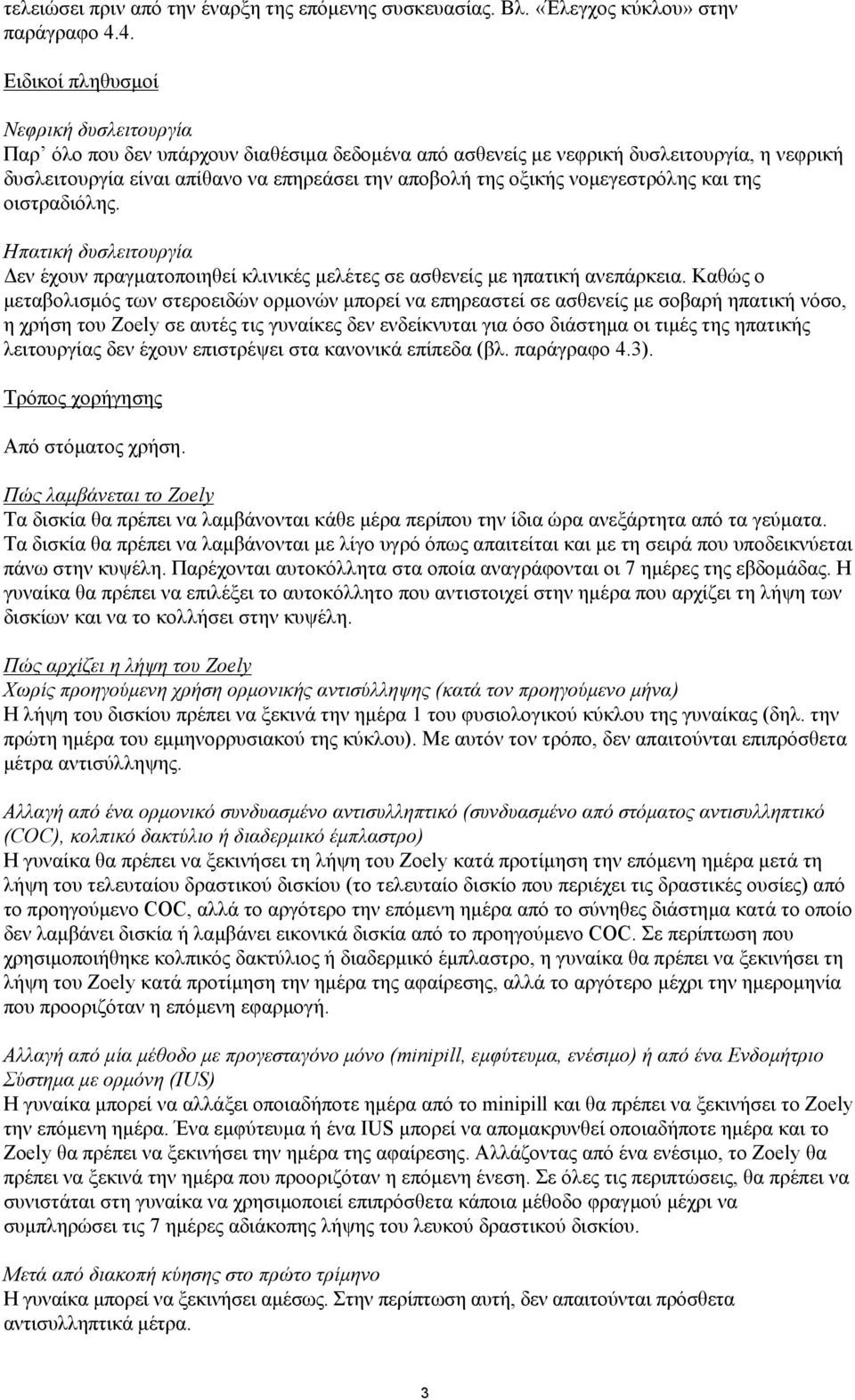 νομεγεστρόλης και της οιστραδιόλης. Ηπατική δυσλειτουργία Δεν έχουν πραγματοποιηθεί κλινικές μελέτες σε ασθενείς με ηπατική ανεπάρκεια.