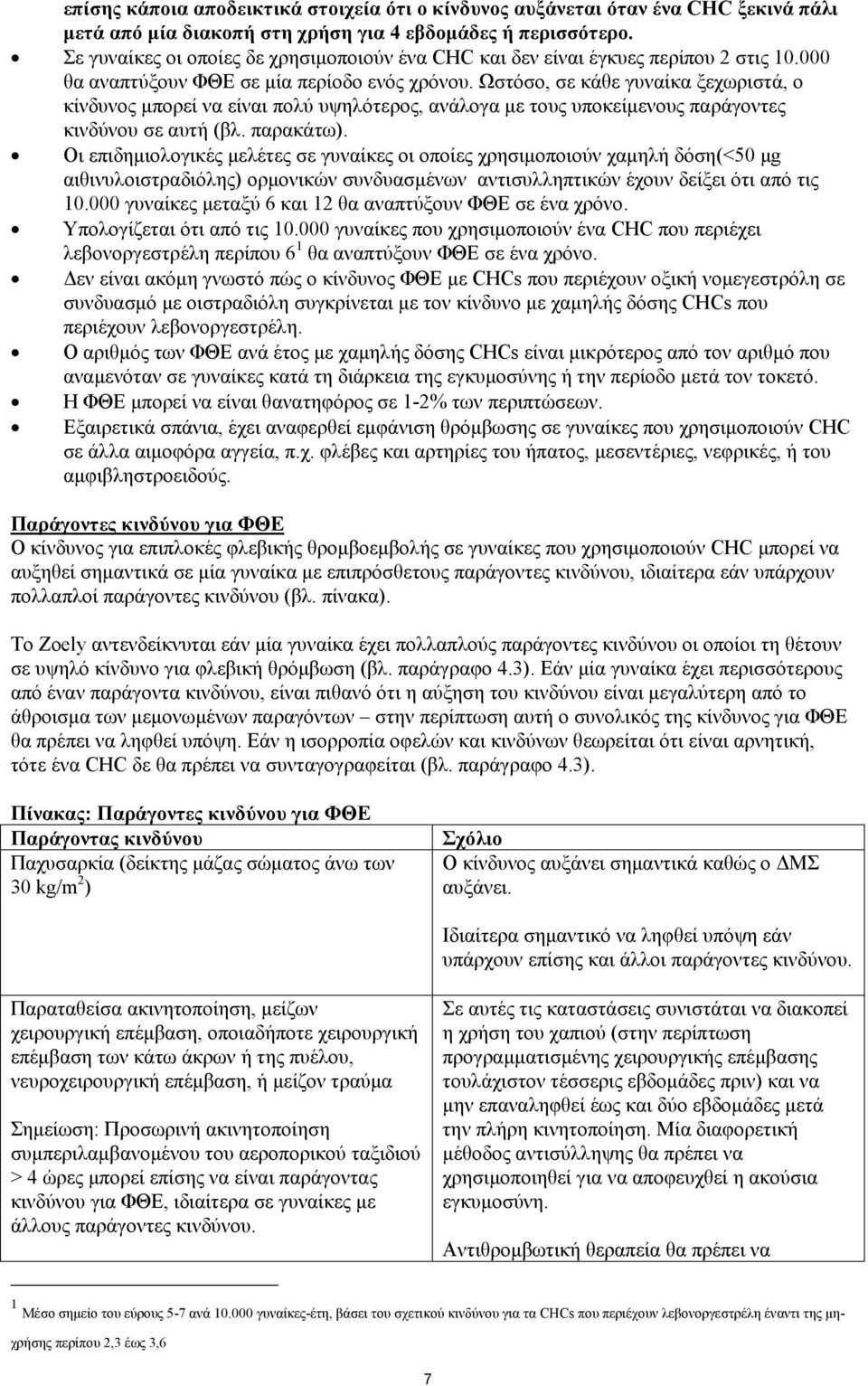 Ωστόσο, σε κάθε γυναίκα ξεχωριστά, ο κίνδυνος μπορεί να είναι πολύ υψηλότερος, ανάλογα με τους υποκείμενους παράγοντες κινδύνου σε αυτή (βλ. παρακάτω).