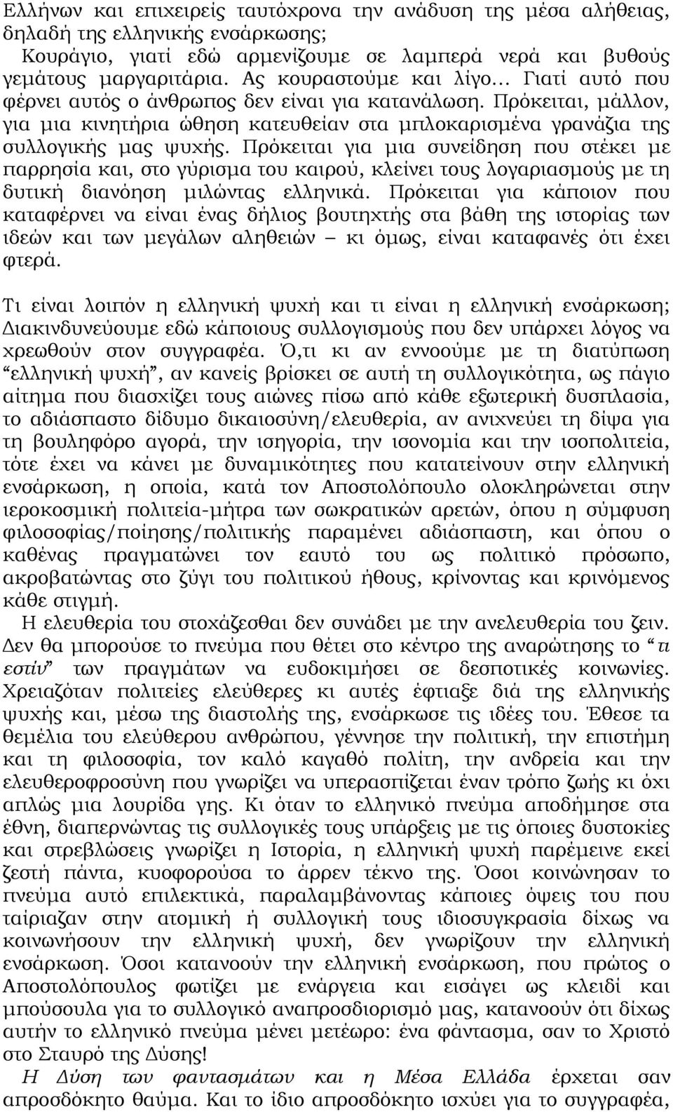 Πρόκειται για μια συνείδηση που στέκει με παρρησία και, στο γύρισμα του καιρού, κλείνει τους λογαριασμούς με τη δυτική διανόηση μιλώντας ελληνικά.