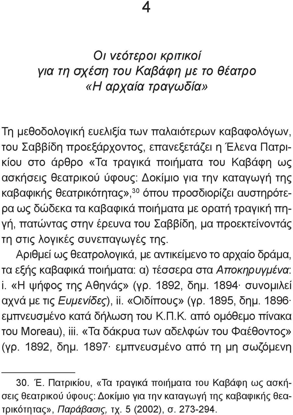 τραγική πηγή, πατώντας στην έρευνα του Σαββίδη, μα προεκτείνοντάς τη στις λογικές συνεπαγωγές της.