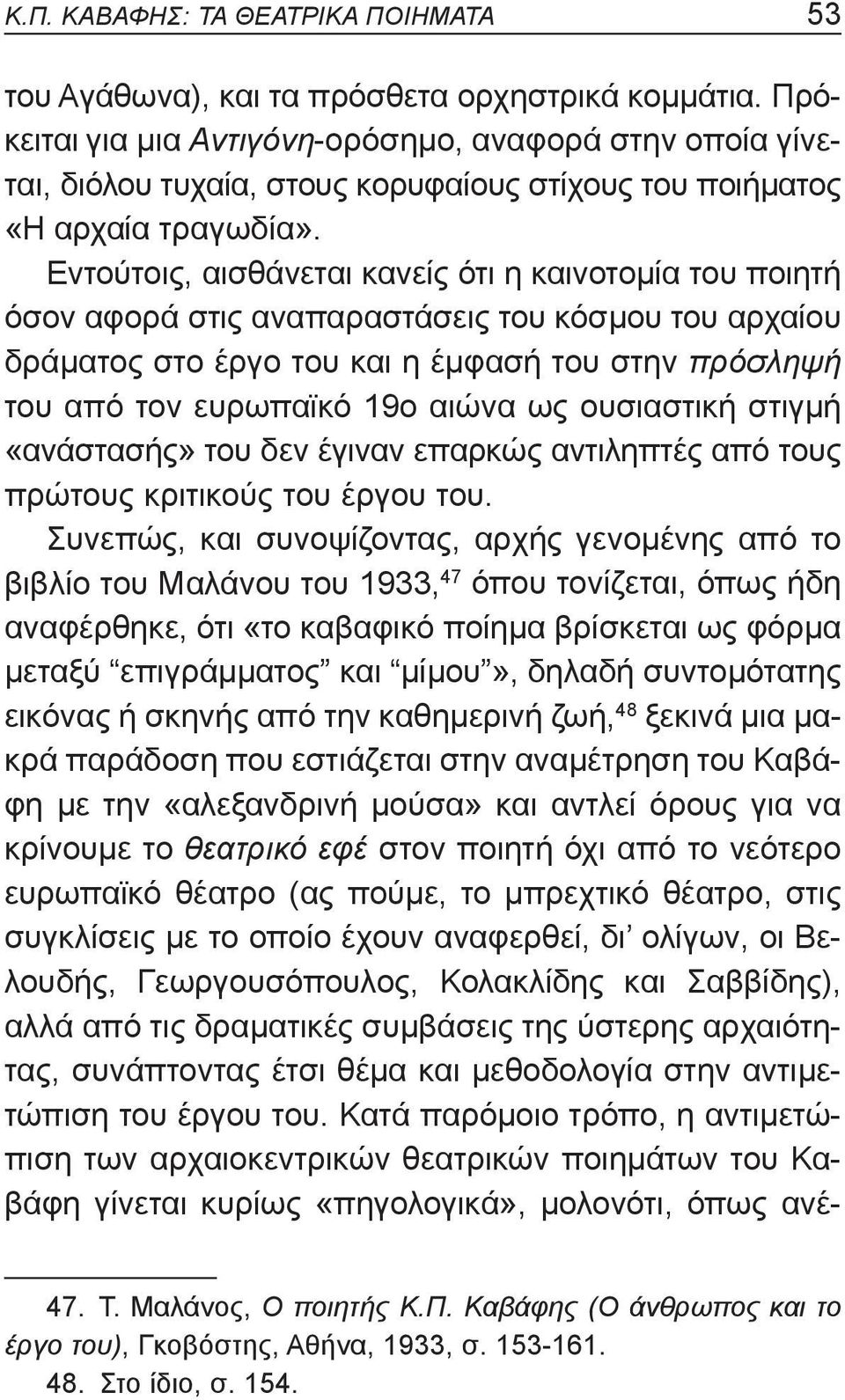 Εντούτοις, αισθάνεται κανείς ότι η καινοτομία του ποιητή όσον αφορά στις αναπαραστάσεις του κόσμου του αρχαίου δράματος στο έργο του και η έμφασή του στην πρόσληψή του από τον ευρωπαϊκό 19ο αιώνα ως