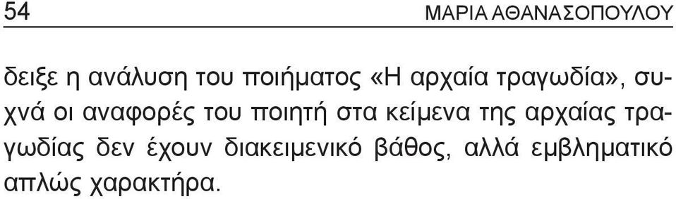 του ποιητή στα κείμενα της αρχαίας τραγωδίας δεν