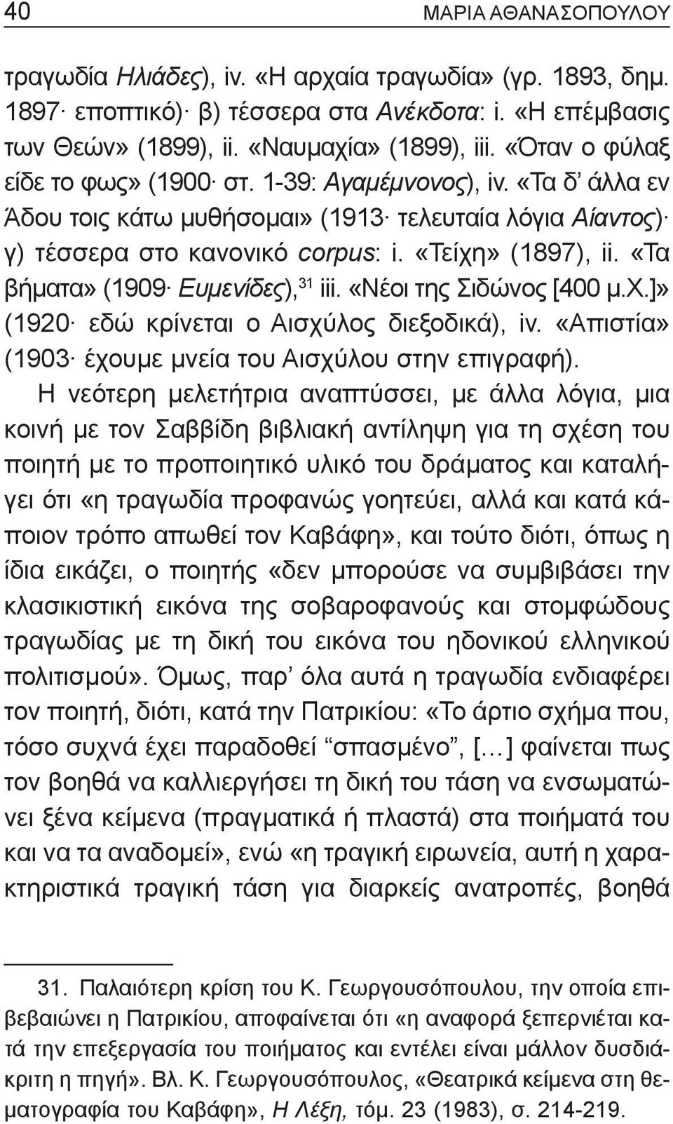 «Τα βήματα» (1909 Ευμενίδες), 31 iii. «Νέοι της Σιδώνος [400 μ.χ.]» (1920 εδώ κρίνεται ο Αισχύλος διεξοδικά), iv. «Απιστία» (1903 έχουμε μνεία του Αισχύλου στην επιγραφή).