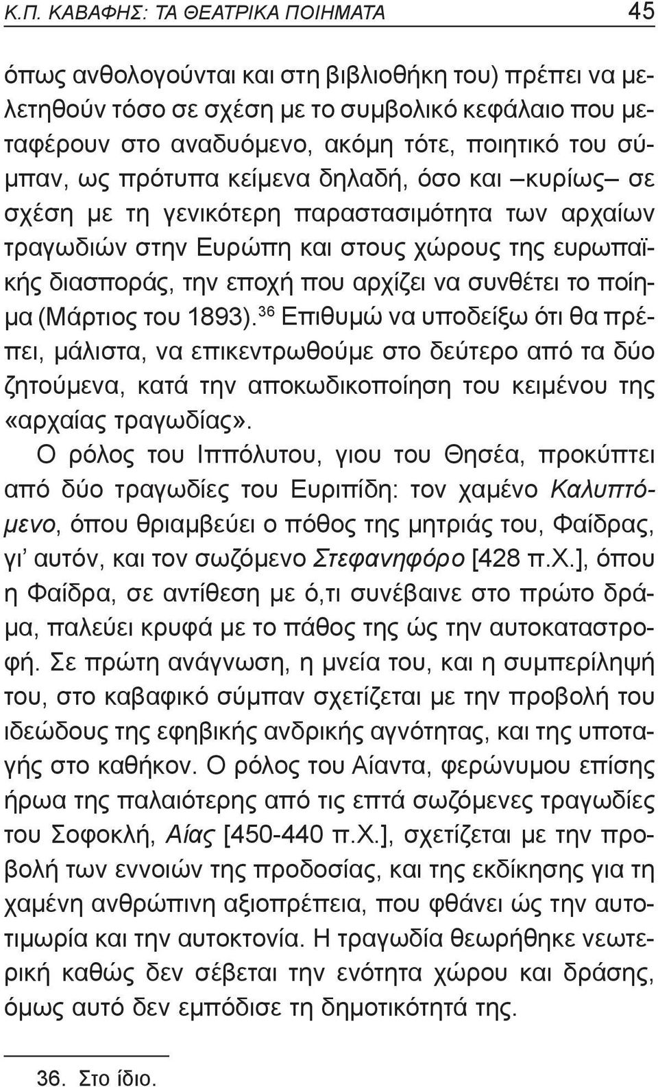 συνθέτει το ποίημα (Μάρτιος του 1893). 36 Επιθυμώ να υποδείξω ότι θα πρέπει, μάλιστα, να επικεντρωθούμε στο δεύτερο από τα δύο ζητούμενα, κατά την αποκωδικοποίηση του κειμένου της «αρχαίας τραγωδίας».