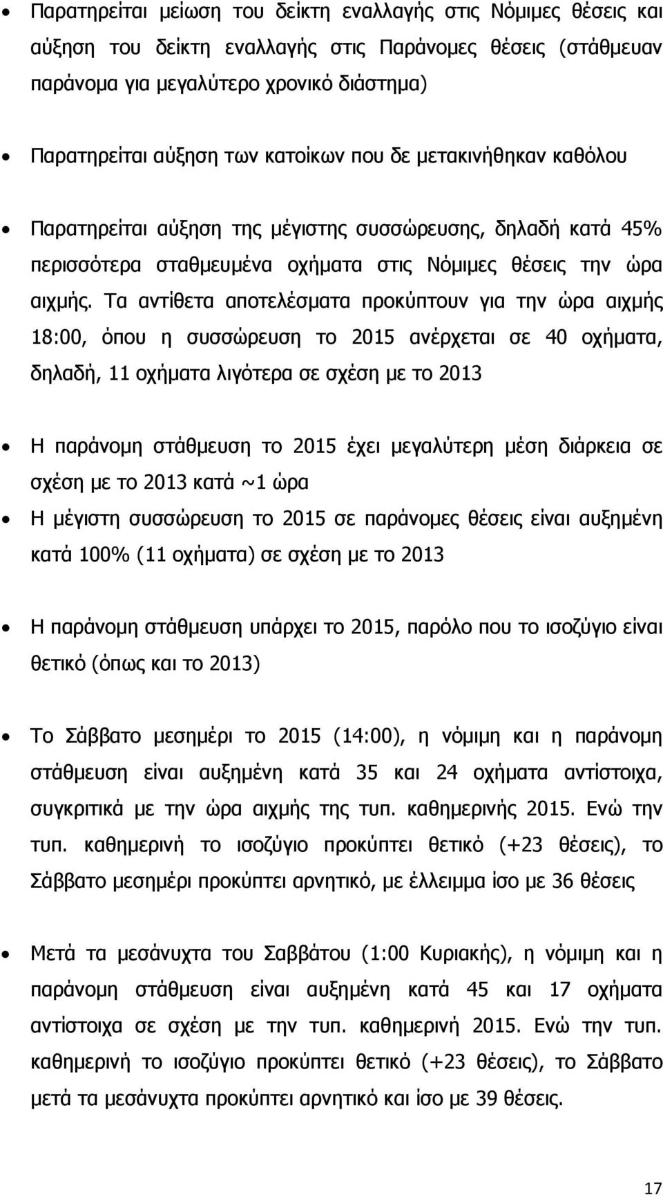 Τα αντίθετα αποτελέσµατα προκύπτουν για την ώρα αιχµής 18:00, όπου η συσσώρευση το 2015 ανέρχεται σε 40 οχήµατα, δηλαδή, 11 οχήµατα λιγότερα σε σχέση µε το 2013 Η παράνοµη στάθµευση το 2015 έχει