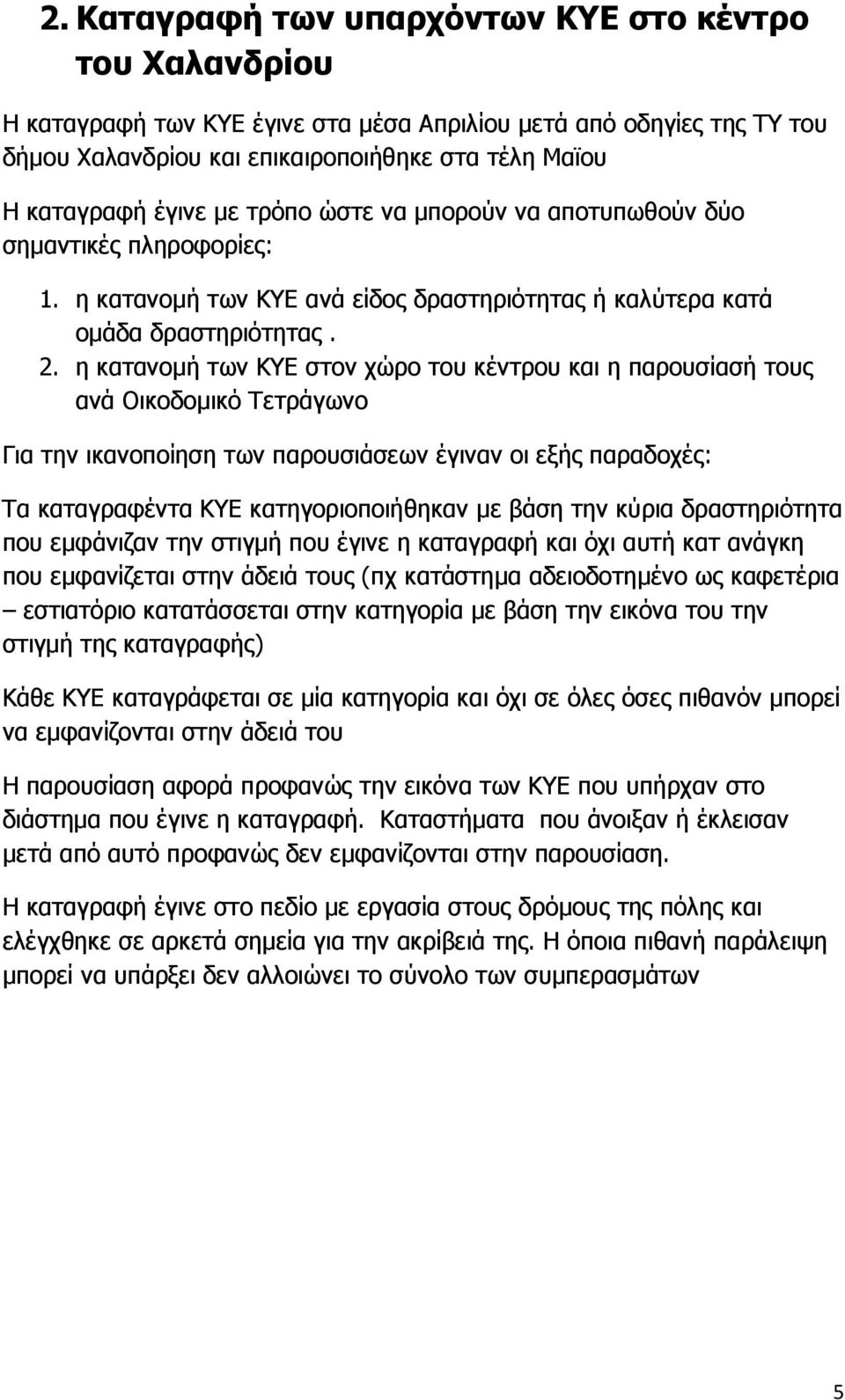 η κατανοµή των ΚΥΕ στον χώρο του κέντρου και η παρουσίασή τους ανά Οικοδοµικό Τετράγωνο Για την ικανοποίηση των παρουσιάσεων έγιναν οι εξής παραδοχές: Τα καταγραφέντα ΚΥΕ κατηγοριοποιήθηκαν µε βάση