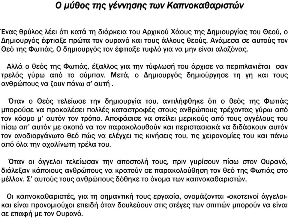 Αλλά ο θεός της Φωτιάς, έξαλλος για την τύφλωσή του άρχισε να περιπλανιέται σαν τρελός γύρω από το σύμπαν. Μετά, ο Δημιουργός δημιούργησε τη γη και τους ανθρώπους να ζουν πάνω σ αυτή.