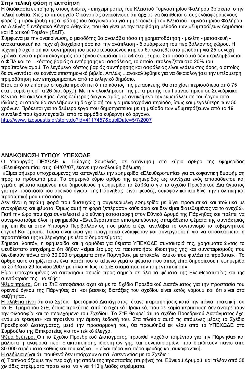 Συνεδριακό Κέντρο Αθηνών, που θα γίνει µε την περιβόητη µέθοδο των «Συµπράξεων ηµόσιου και Ιδιωτικού Τοµέα» (Σ ΙΤ).