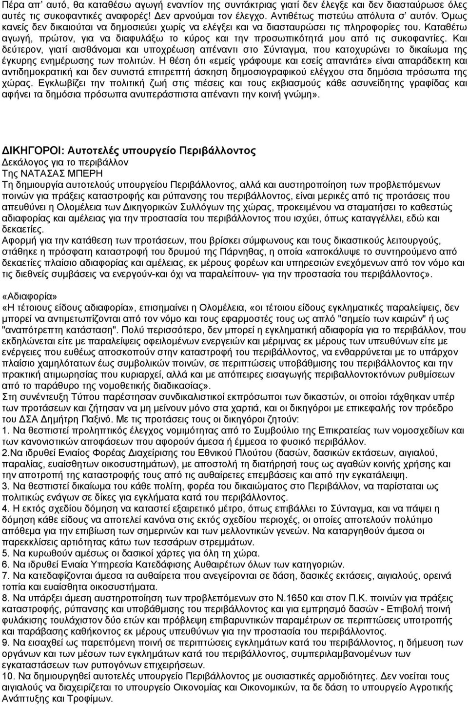 Και δεύτερον, γιατί αισθάνοµαι και υποχρέωση απέναντι στο Σύνταγµα, που κατοχυρώνει το δικαίωµα της έγκυρης ενηµέρωσης των πολιτών.