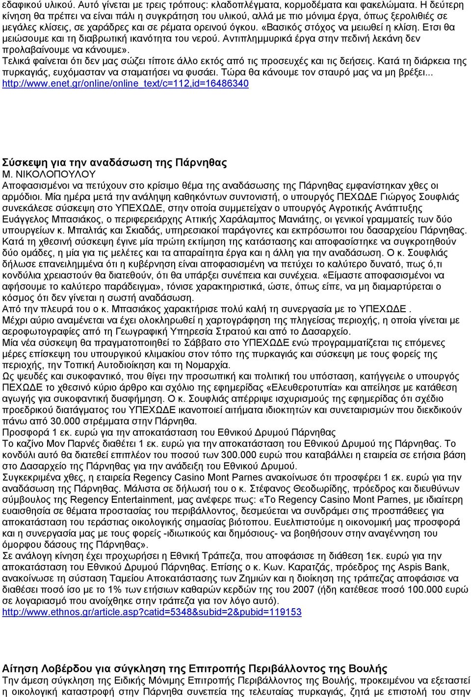 «Βασικός στόχος να µειωθεί η κλίση. Ετσι θα µειώσουµε και τη διαβρωτική ικανότητα του νερού. Αντιπληµµυρικά έργα στην πεδινή λεκάνη δεν προλαβαίνουµε να κάνουµε».