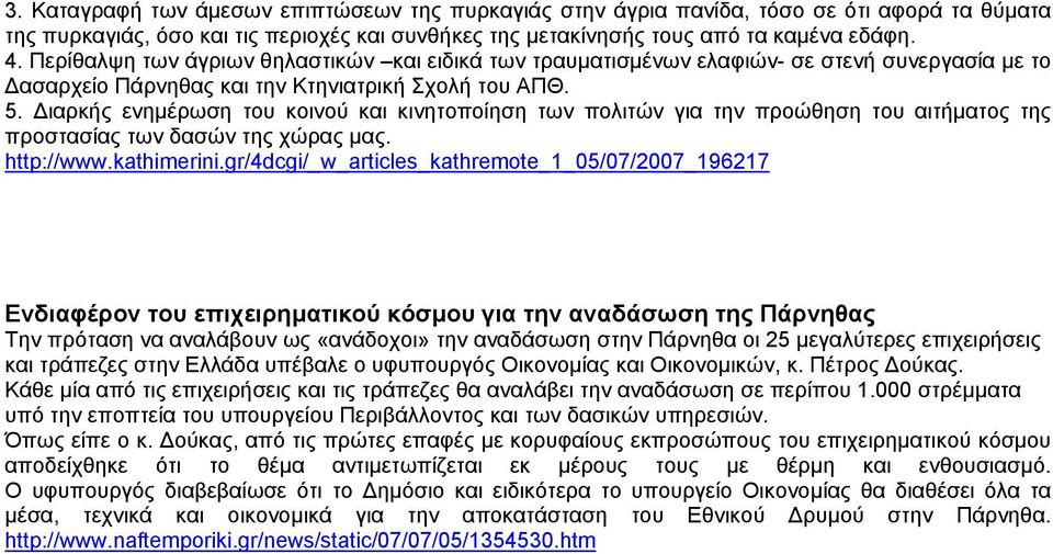 ιαρκής ενηµέρωση του κοινού και κινητοποίηση των πολιτών για την προώθηση του αιτήµατος της προστασίας των δασών της χώρας µας. http://www.kathimerini.