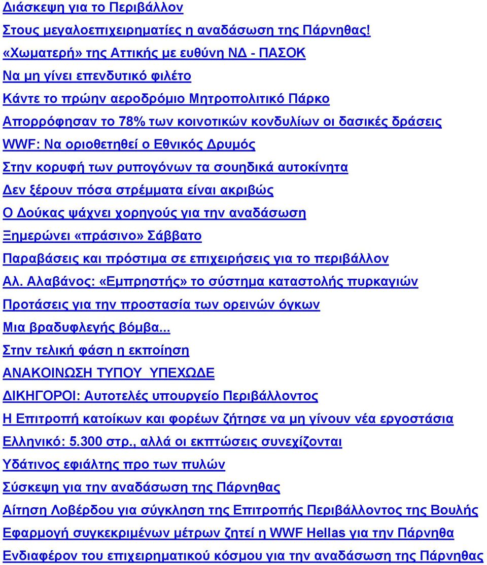 οριοθετηθεί ο Εθνικός ρυµός Στην κορυφή των ρυπογόνων τα σουηδικά αυτοκίνητα εν ξέρουν πόσα στρέµµατα είναι ακριβώς Ο ούκας ψάχνει χορηγούς για την αναδάσωση Ξηµερώνει «πράσινο» Σάββατο Παραβάσεις