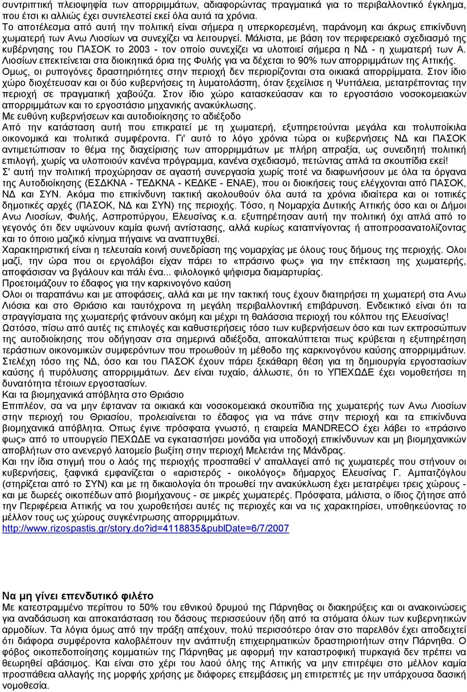 Μάλιστα, µε βάση τον περιφερειακό σχεδιασµό της κυβέρνησης του ΠΑΣΟΚ το 2003 - τον οποίο συνεχίζει να υλοποιεί σήµερα η Ν - η χωµατερή των Α.