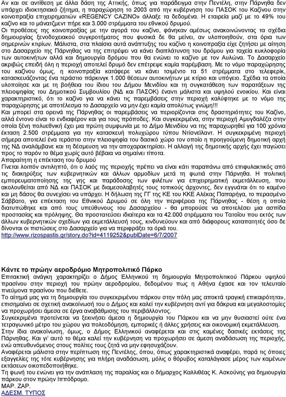 Οι προθέσεις της κοινοπραξίας µε την αγορά του καζίνο, φάνηκαν αµέσως ανακοινώνοντας τα σχέδια δηµιουργίας ξενοδοχειακού συγκροτήµατος που φυσικά δε θα µείνει, αν υλοποιηθούν, στα όρια των σηµερινών