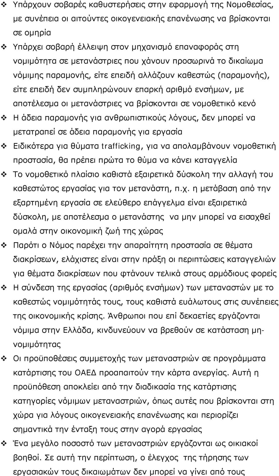 βρίσκονται σε νομοθετικό κενό Η άδεια παραμονής για ανθρωπιστικούς λόγους, δεν μπορεί να μετατραπεί σε άδεια παραμονής για εργασία Ειδικότερα για θύματα trafficking, για να απολαμβάνουν νομοθετική