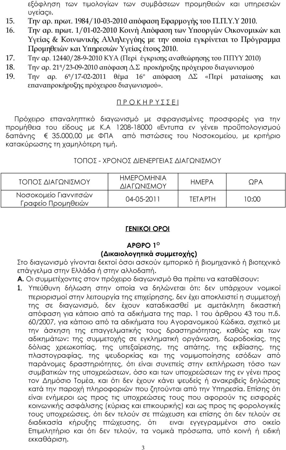 1/01-02-2010 Κοινή Απόφαση των Υπουργών Οικονομικών και Υγείας & Κοινωνικής Αλληλεγγύης με την οποία εγκρίνεται το Πρόγραμμα Προμηθειών και Υπηρεσιών Υγείας έτους 2010. 17. Την αρ.