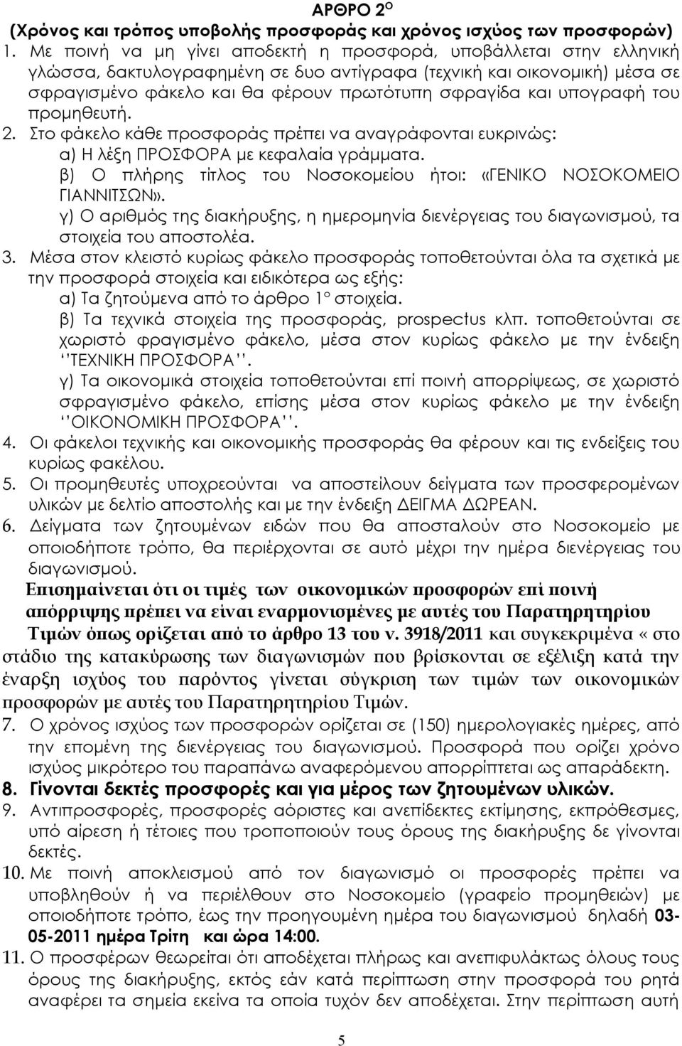 υπογραφή του προμηθευτή. 2. Στο φάκελο κάθε προσφοράς πρέπει να αναγράφονται ευκρινώς: α) Η λέξη ΠΡΟΣΦΟΡΑ με κεφαλαία γράμματα. β) Ο πλήρης τίτλος του Νοσοκομείου ήτοι: «ΓΕΝΙΚΟ ΝΟΣΟΚΟΜΕΙΟ ΓΙΑΝΝΙΤΣΩΝ».