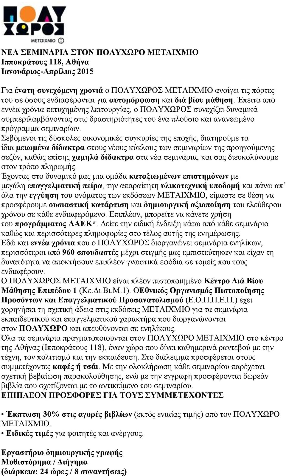 Σεβόμενοι τις δύσκολες οικονομικές συγκυρίες της εποχής, διατηρούμε τα ίδια μειωμένα δίδακτρα στους νέους κύκλους των σεμιναρίων της προηγούμενης σεζόν, καθώς επίσης χαμηλά δίδακτρα στα νέα