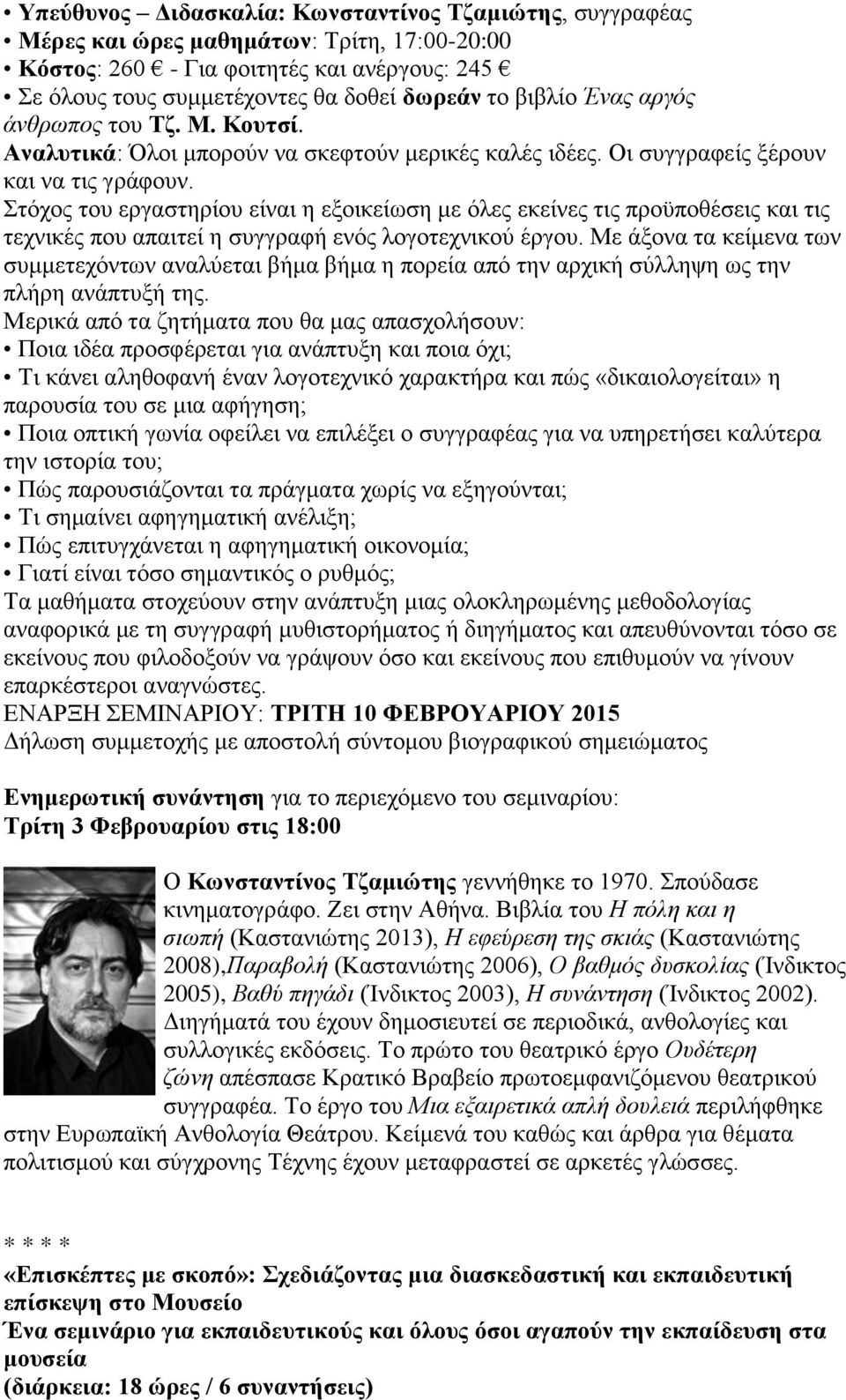 Στόχος του εργαστηρίου είναι η εξοικείωση με όλες εκείνες τις προϋποθέσεις και τις τεχνικές που απαιτεί η συγγραφή ενός λογοτεχνικού έργου.