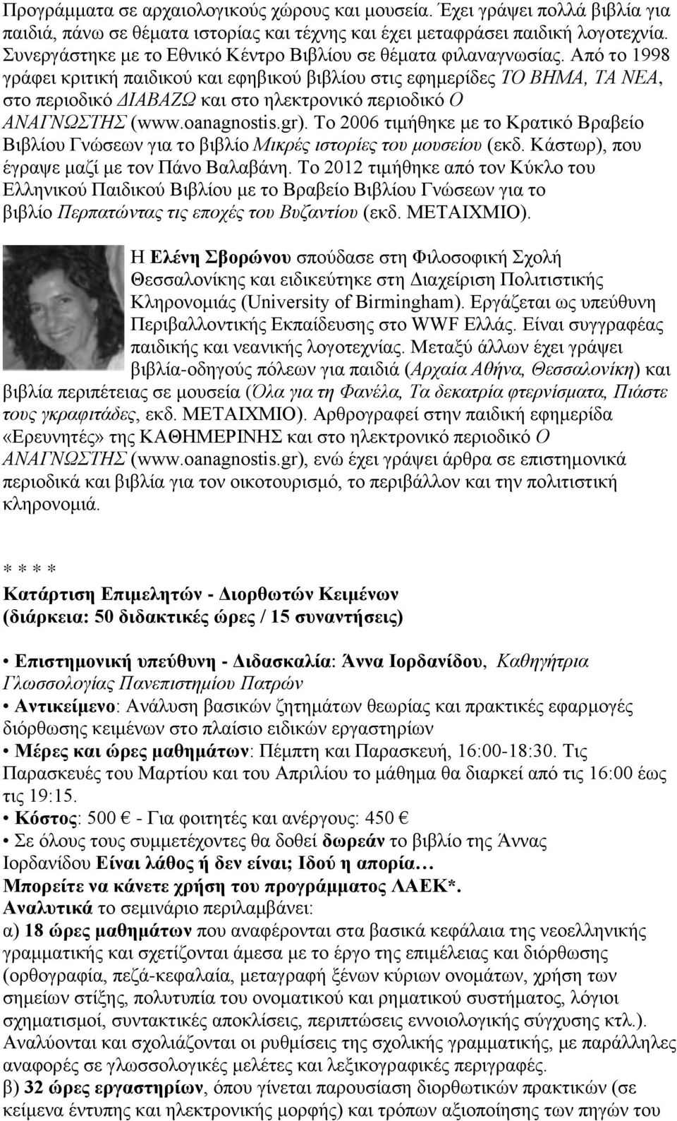 Από το 1998 γράφει κριτική παιδικού και εφηβικού βιβλίου στις εφημερίδες ΤΟ ΒΗΜΑ, ΤΑ ΝΕΑ, στο περιοδικό ΔΙΑΒΑΖΩ και στο ηλεκτρονικό περιοδικό Ο ΑΝΑΓΝΩΣΤΗΣ (www.oanagnostis.gr).