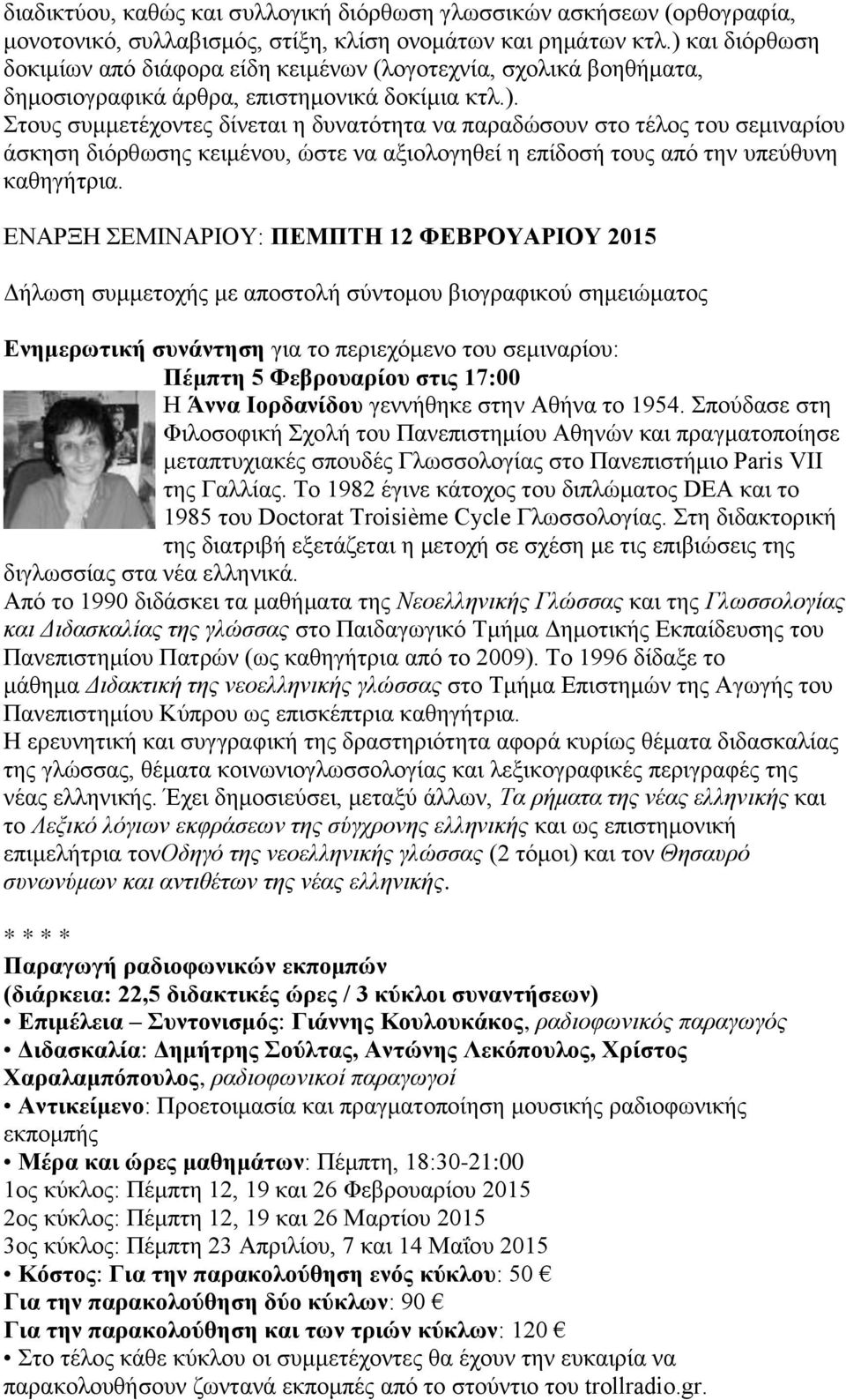 ΕΝΑΡΞΗ ΣΕΜΙΝΑΡΙΟΥ: ΠΕΜΠΤΗ 12 ΦΕΒΡΟΥΑΡΙΟΥ 2015 Δήλωση συμμετοχής με αποστολή σύντομου βιογραφικού σημειώματος Ενημερωτική συνάντηση για το περιεχόμενο του σεμιναρίου: Πέμπτη 5 Φεβρουαρίου στις 17:00 Η