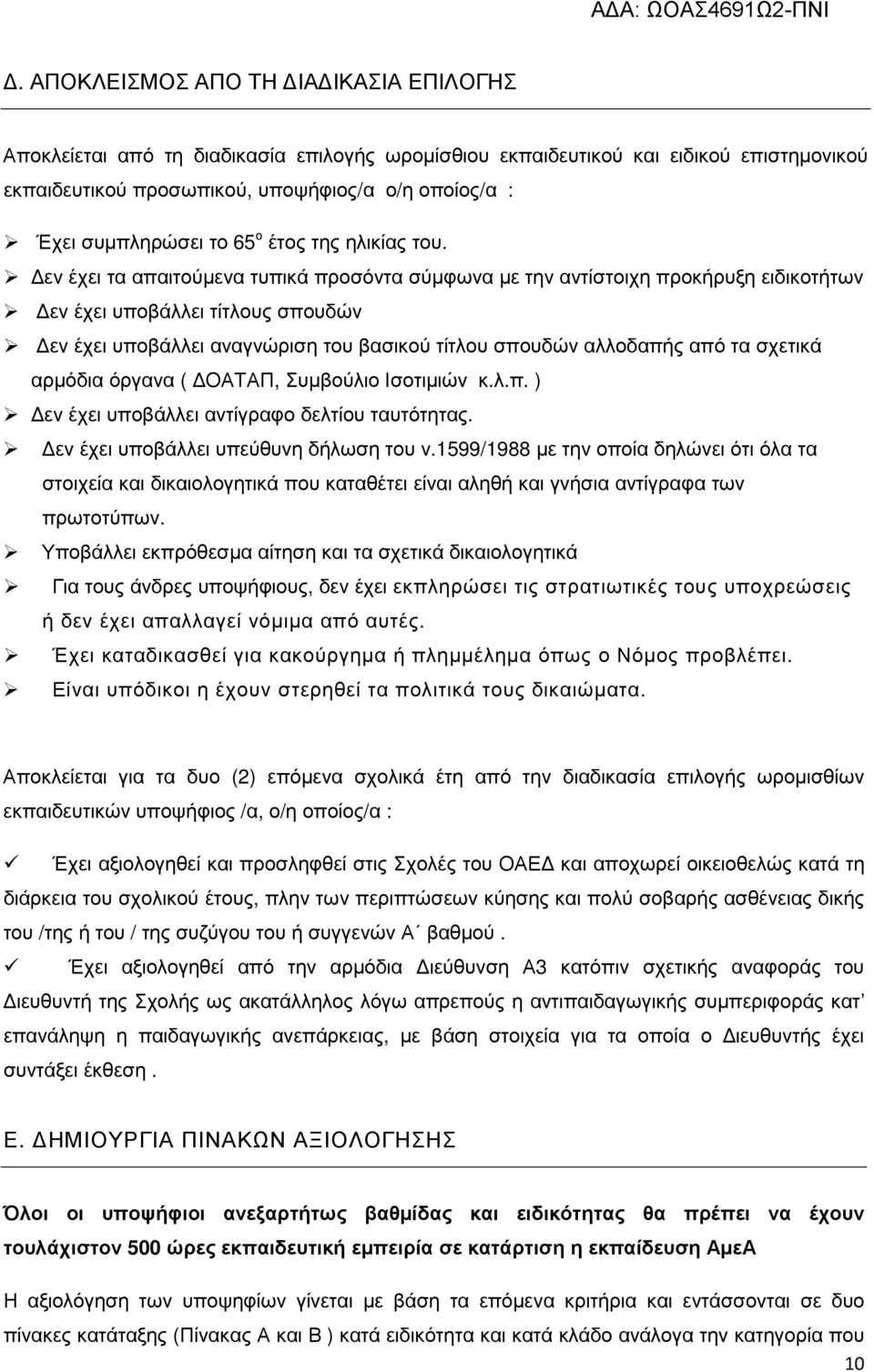 εν έχει τα απαιτούµενα τυπικά προσόντα σύµφωνα µε την αντίστοιχη προκήρυξη ειδικοτήτων εν έχει υποβάλλει τίτλους σπουδών εν έχει υποβάλλει αναγνώριση του βασικού τίτλου σπουδών αλλοδαπής από τα