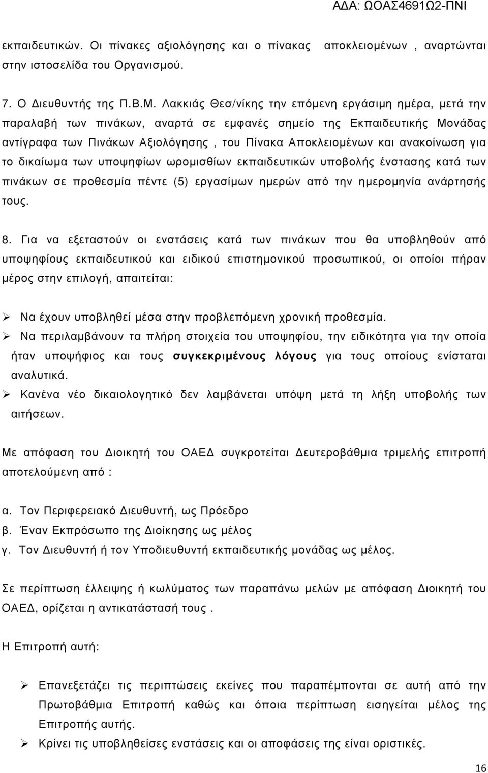 ανακοίνωση για το δικαίωµα των υποψηφίων ωροµισθίων εκπαιδευτικών υποβολής ένστασης κατά των πινάκων σε προθεσµία πέντε (5) εργασίµων ηµερών από την ηµεροµηνία ανάρτησής τους. 8.