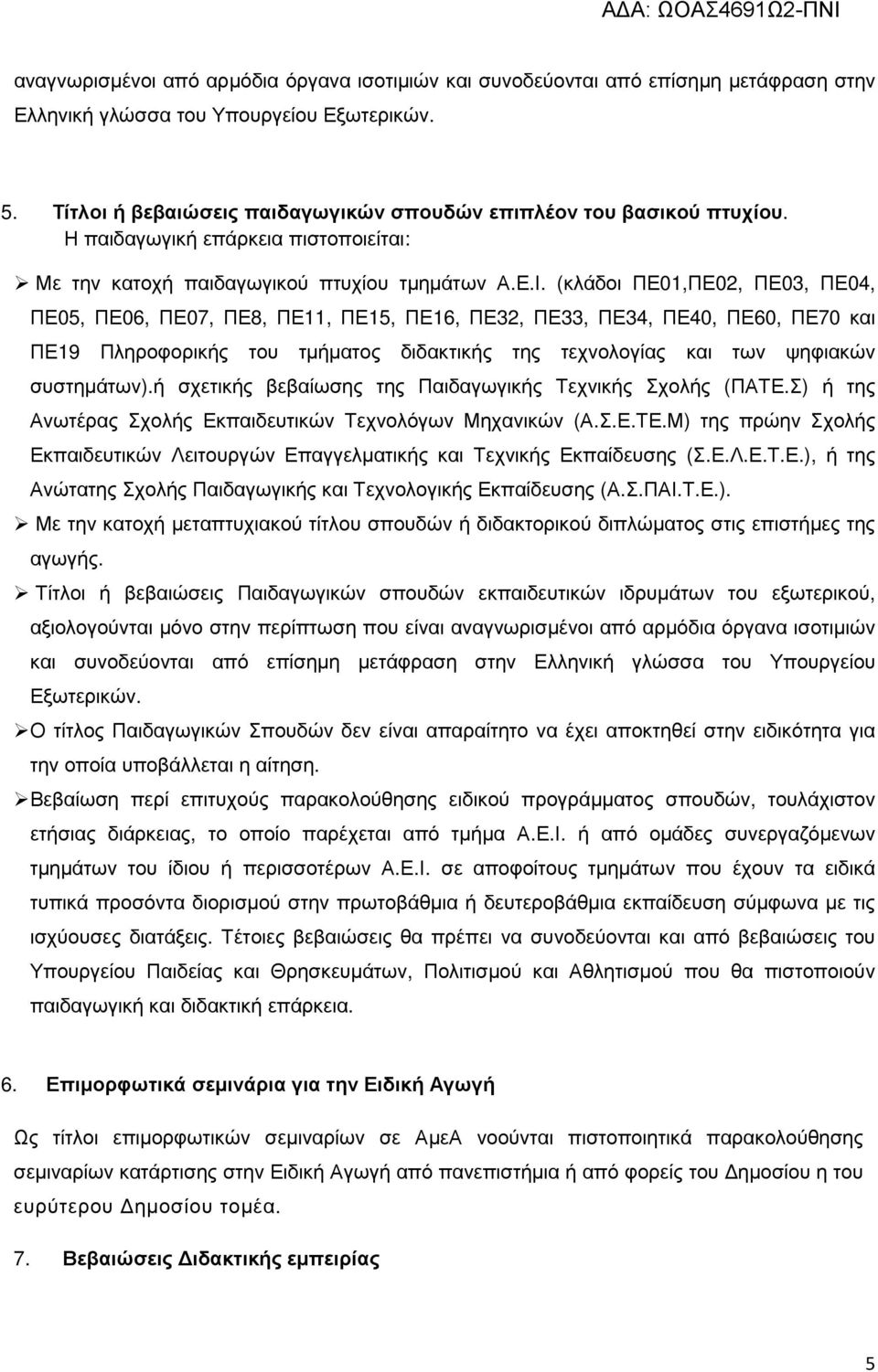 (κλάδοι ΠΕ01,ΠΕ02, ΠΕ03, ΠΕ04, ΠΕ05, ΠΕ06, ΠΕ07, ΠΕ8, ΠΕ11, ΠΕ15, ΠΕ16, ΠΕ32, ΠΕ33, ΠΕ34, ΠΕ40, ΠΕ60, ΠΕ70 και ΠΕ19 Πληροφορικής του τµήµατος διδακτικής της τεχνολογίας και των ψηφιακών συστηµάτων).