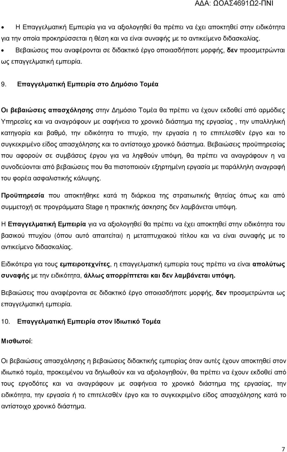 Επαγγελµατική Εµπειρία στο ηµόσιο Τοµέα Οι βεβαιώσεις απασχόλησης στην ηµόσιο Τοµέα θα πρέπει να έχουν εκδοθεί από αρµόδιες Υπηρεσίες και να αναγράφουν µε σαφήνεια το χρονικό διάστηµα της εργασίας,