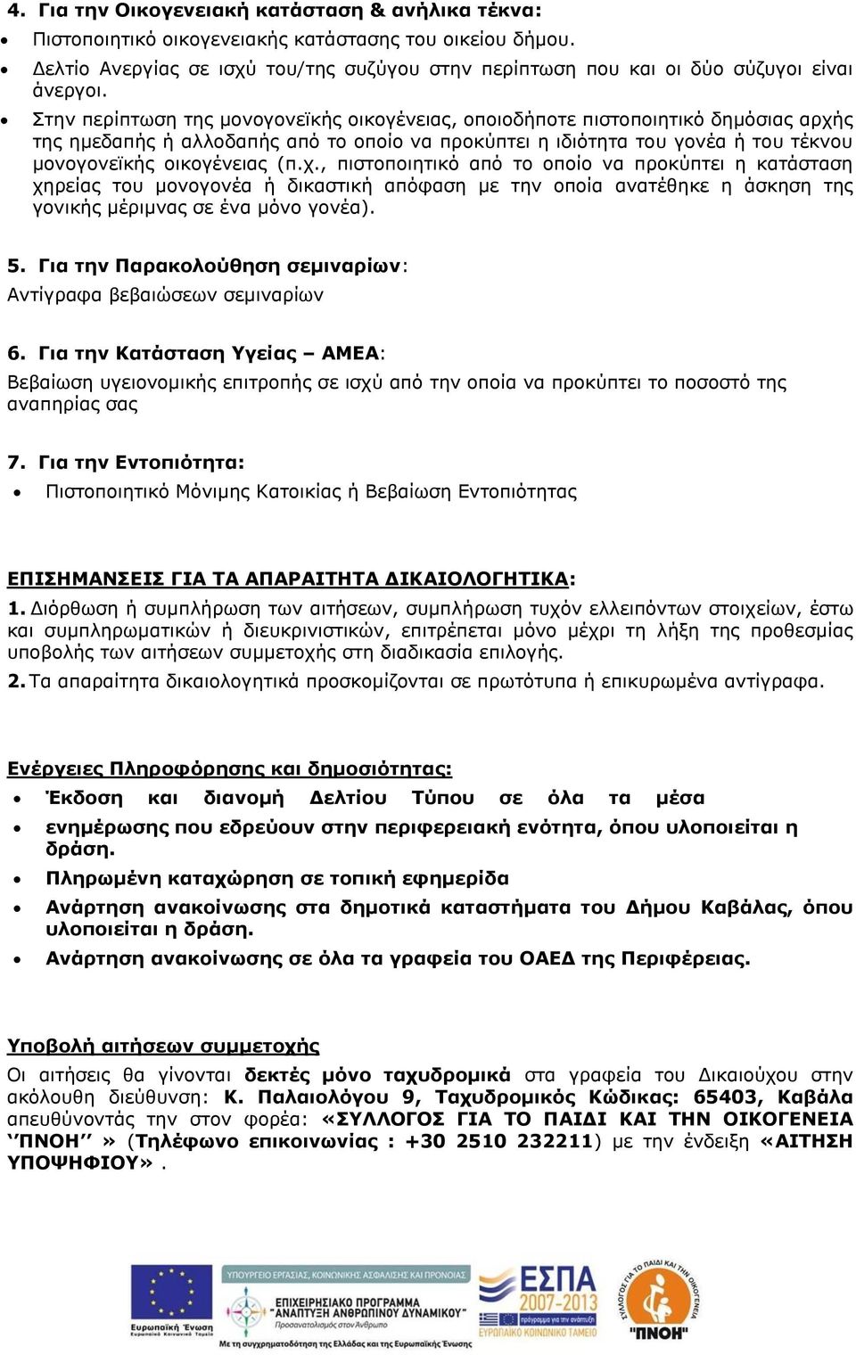 ηελ πεξίπησζε ηεο κνλνγνλετθήο νηθνγέλεηαο, νπνηνδήπνηε πηζηνπνηεηηθφ δεκφζηαο αξρή