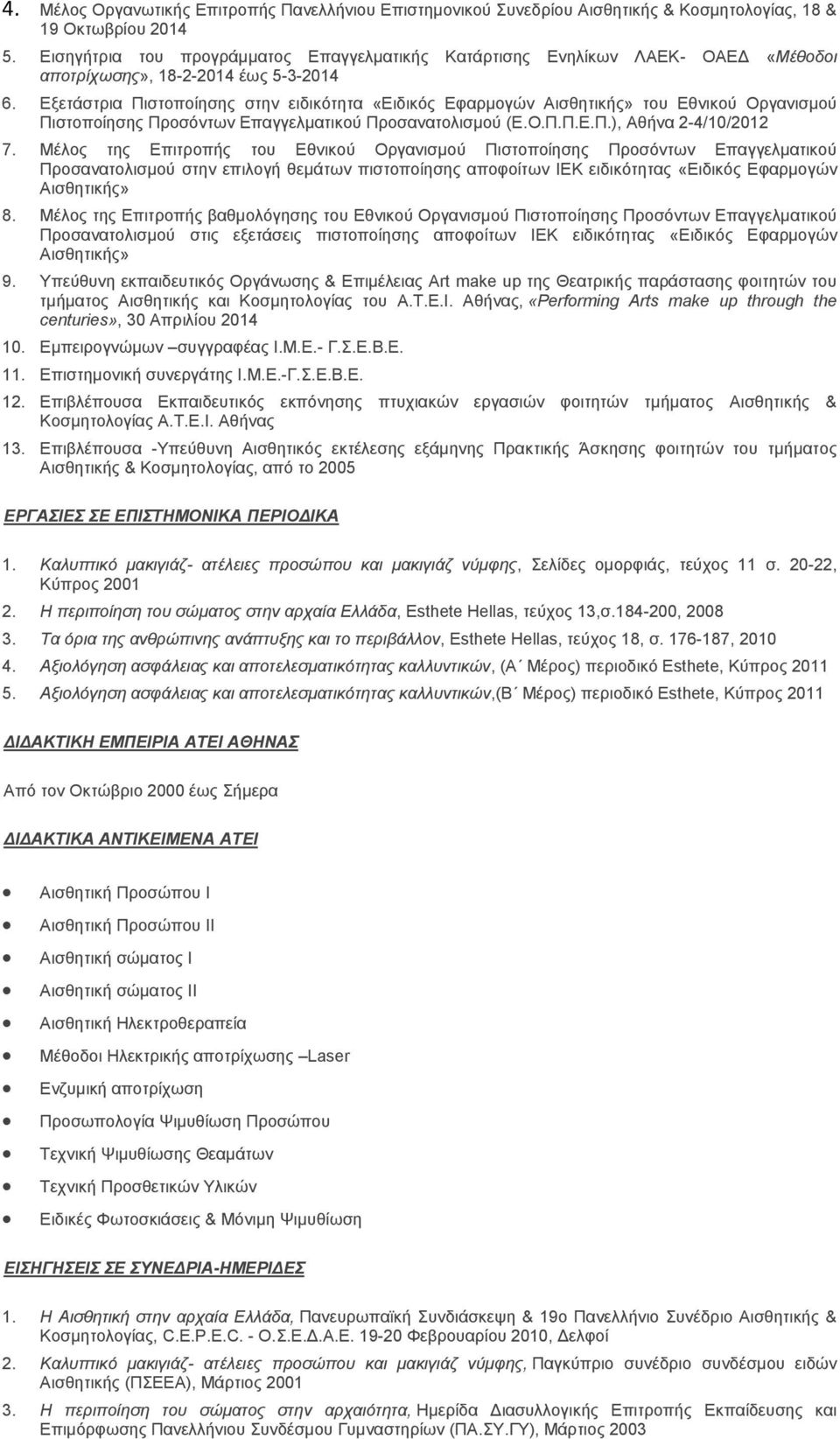 Εξετάστρια Πιστοποίησης στην ειδικότητα «Ειδικός Εφαρμογών Αισθητικής» του Εθνικού Οργανισμού Πιστοποίησης Προσόντων Επαγγελματικού Προσανατολισμού (Ε.Ο.Π.Π.Ε.Π.), Αθήνα 2-4/10/2012 7.