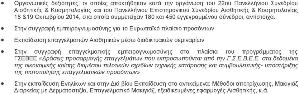 Στην συγγραφή εμπειρογνωμοσύνης για το Ευρωπαϊκό πλαίσιο προσόντων Εκπαίδευση επαγγελματιών Αισθητικών μέσω διαδικτυακών σεμιναρίων Στην συγγραφή επαγγελματικής εμπειρογνωμοσύνης στα πλαίσια του