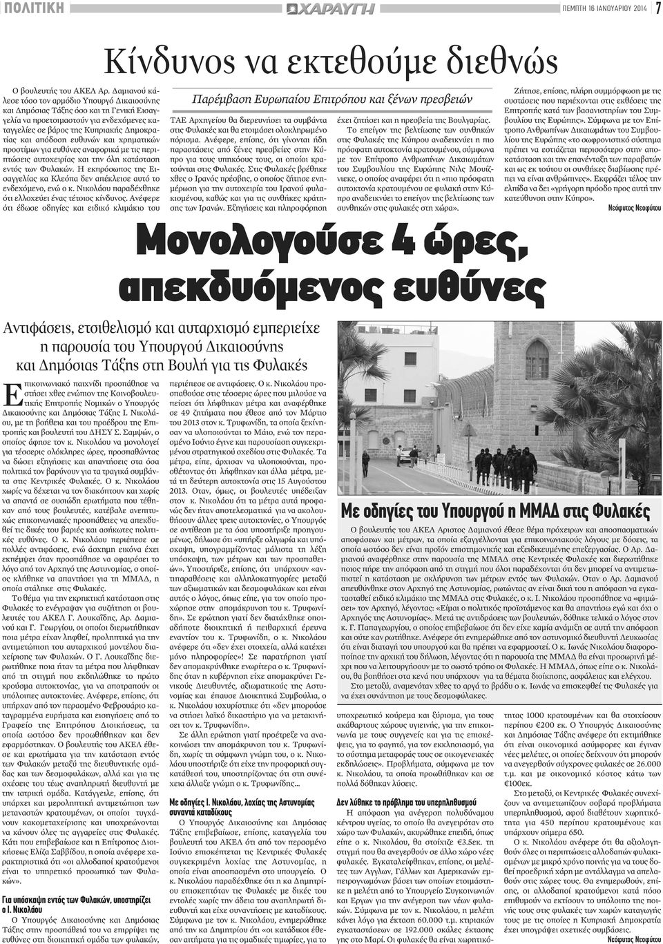 ευθυνών και χρηματικών προστίμων για ευθύνες αναφορικά με τις περιπτώσεις αυτοχειρίας και την όλη κατάσταση εντός των Φυλακών.