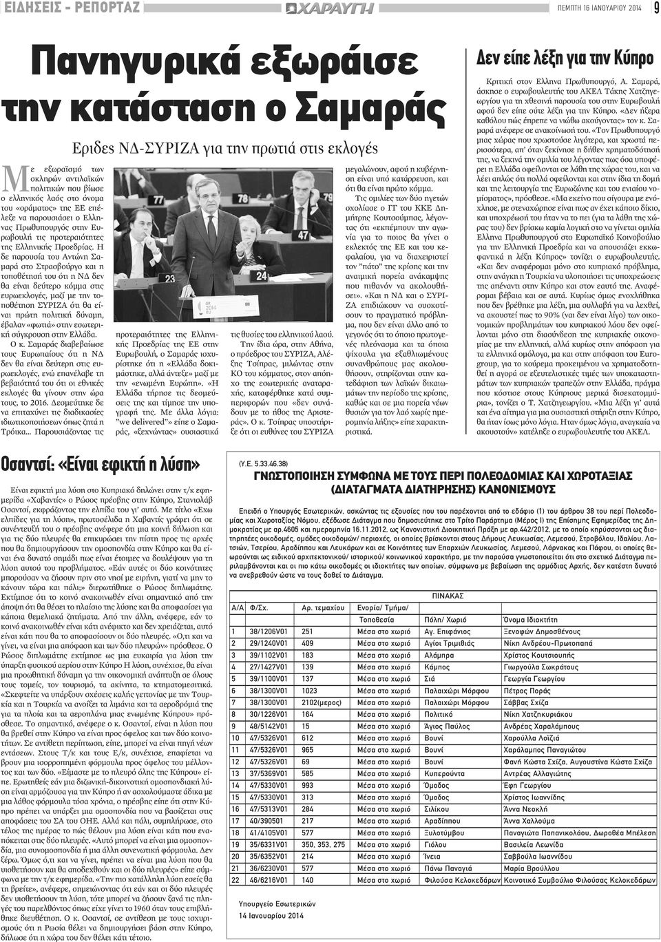 Η δε παρουσία του Αντώνη Σαμαρά στο Στρασβούργο και η τοποθέτησή του ότι η ΝΔ δεν θα είναι δεύτερο κόμμα στις ευρωεκλογές, μαζί με την τοποθέτηση ΣΥΡΙΖΑ ότι θα είναι πρώτη πολιτική δύναμη, έβαλαν