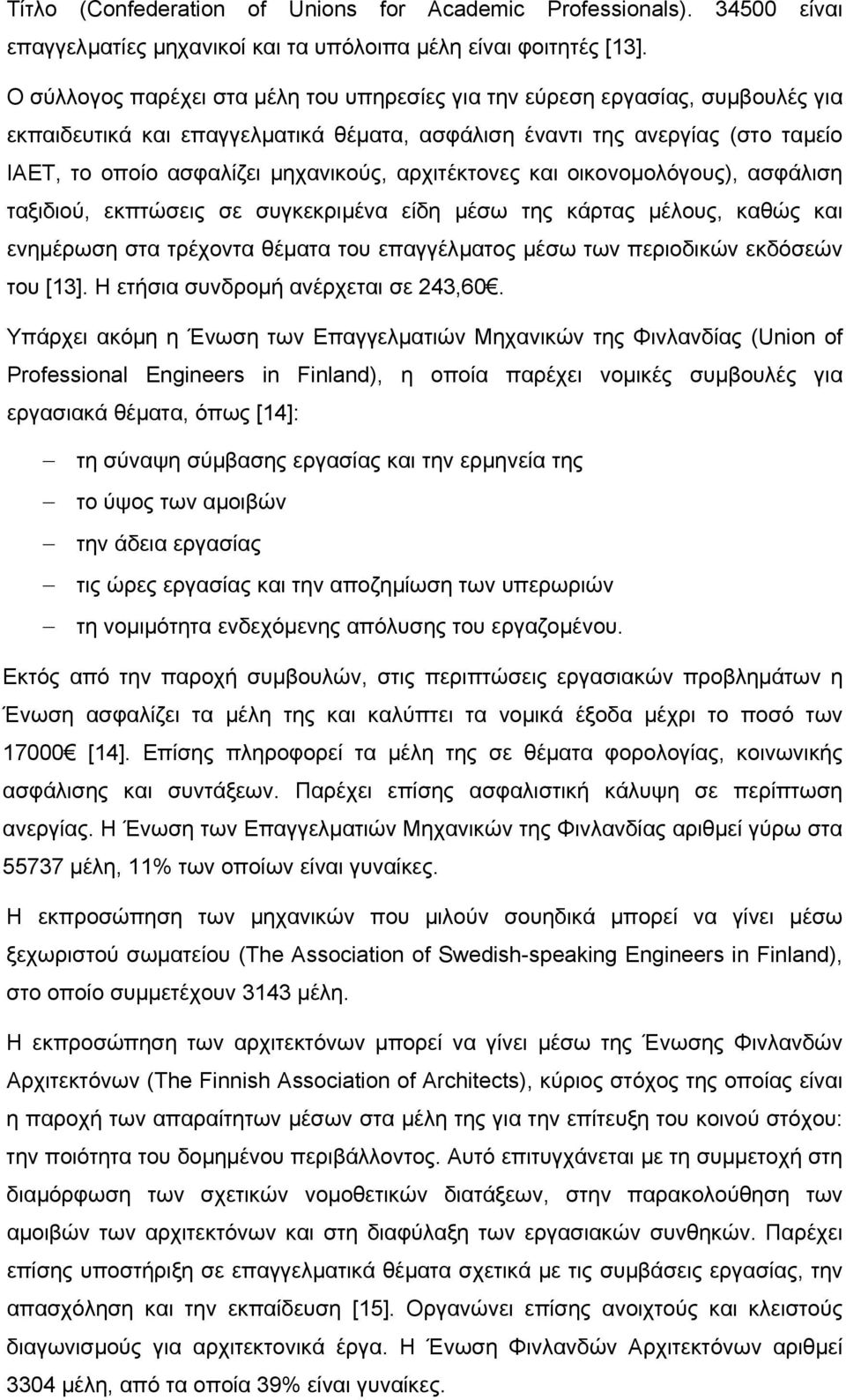 αρχιτέκτονες και οικονοµολόγους), ασφάλιση ταξιδιού, εκπτώσεις σε συγκεκριµένα είδη µέσω της κάρτας µέλους, καθώς και ενηµέρωση στα τρέχοντα θέµατα του επαγγέλµατος µέσω των περιοδικών εκδόσεών του