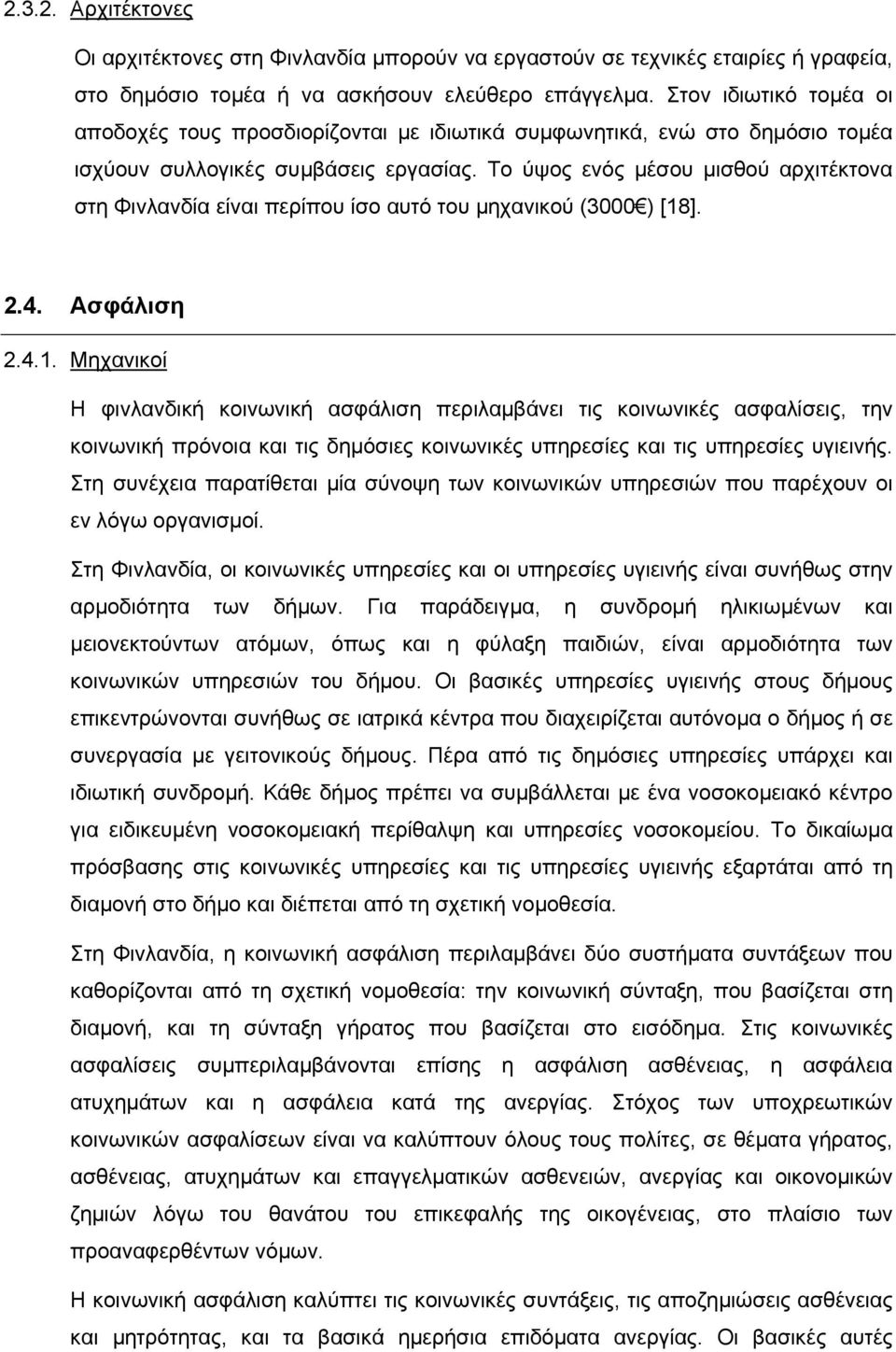 Το ύψος ενός µέσου µισθού αρχιτέκτονα στη Φινλανδία είναι περίπου ίσο αυτό του µηχανικού (3000 ) [18