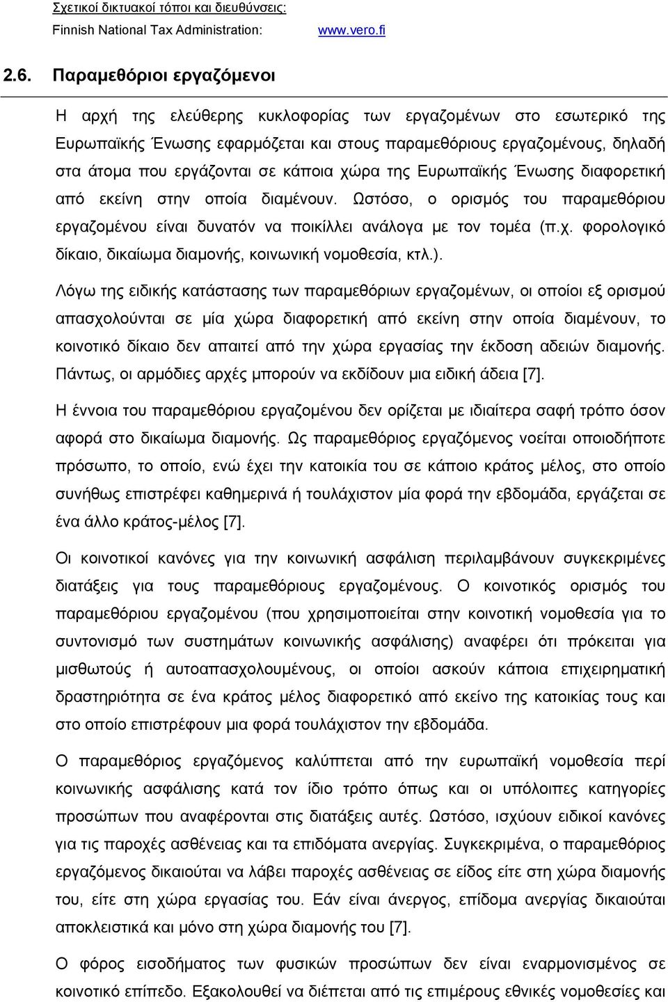 κάποια χώρα της Ευρωπαϊκής Ένωσης διαφορετική από εκείνη στην οποία διαµένουν. Ωστόσο, ο ορισµός του παραµεθόριου εργαζοµένου είναι δυνατόν να ποικίλλει ανάλογα µε τον τοµέα (π.χ. φορολογικό δίκαιο, δικαίωµα διαµονής, κοινωνική νοµοθεσία, κτλ.