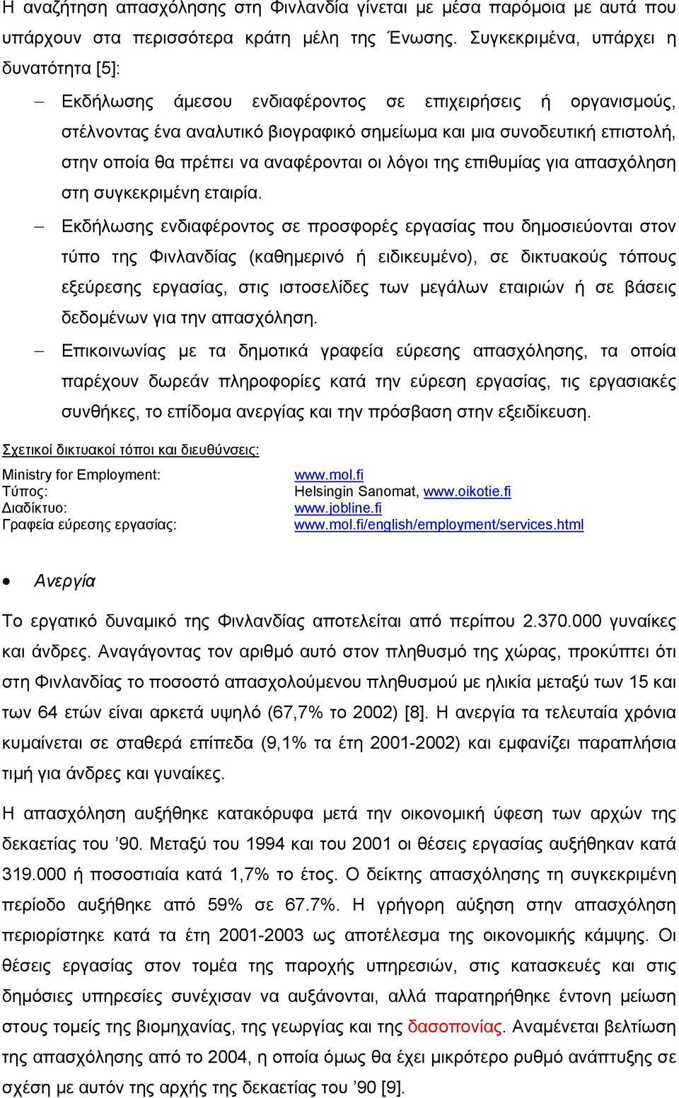 να αναφέρονται οι λόγοι της επιθυµίας για απασχόληση στη συγκεκριµένη εταιρία.