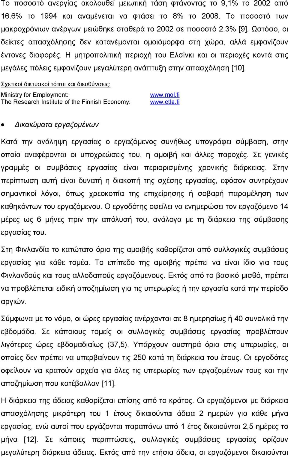 Η µητροπολιτική περιοχή του Ελσίνκι και οι περιοχές κοντά στις µεγάλες πόλεις εµφανίζουν µεγαλύτερη ανάπτυξη στην απασχόληση [10].