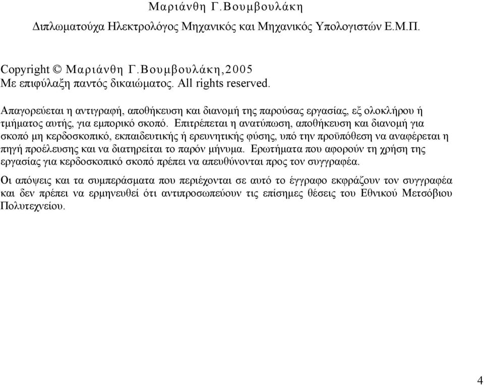 Επιτρέπεται η ανατύπωση, αποθήκευση και διανοµή για σκοπό µη κερδοσκοπικό, εκπαιδευτικής ή ερευνητικής φύσης, υπό την προϋπόθεση να αναφέρεται η πηγή προέλευσης και να διατηρείται το παρόν µήνυµα.