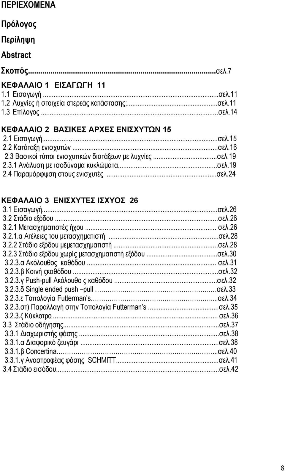 1 Εισαγωγή...σελ.26 3.2 Στάδιο εξόδου...σελ.26 3.2.1 Μετασχηµατιστές ήχου... σελ.26 3.2.1.α Ατέλειες του µετασχηµατιστή...σελ.28 3.2.2 Στάδιο εξόδου µεµετασχηµατιστή...σελ.28 3.2.3 Στάδιο εξόδου χωρίς µετασχηµατιστή εξόδου.