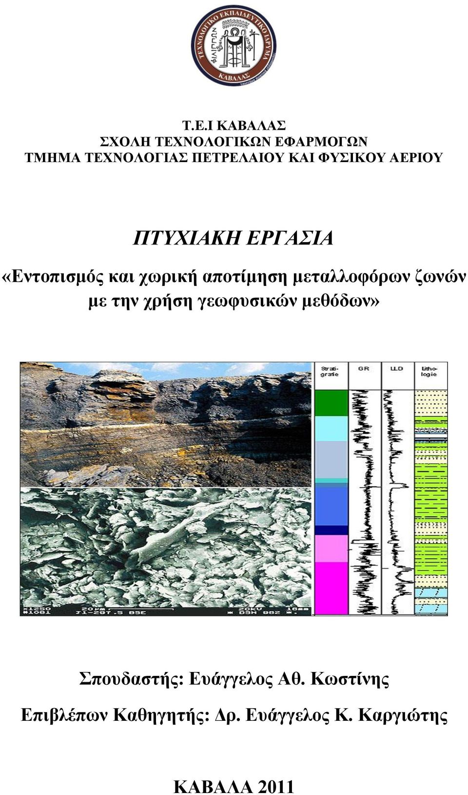 κεηαιινθόξσλ δσλώλ κε ηελ ρξήζε γεσθπζηθώλ κεζόδσλ» πνπδαζηήο: