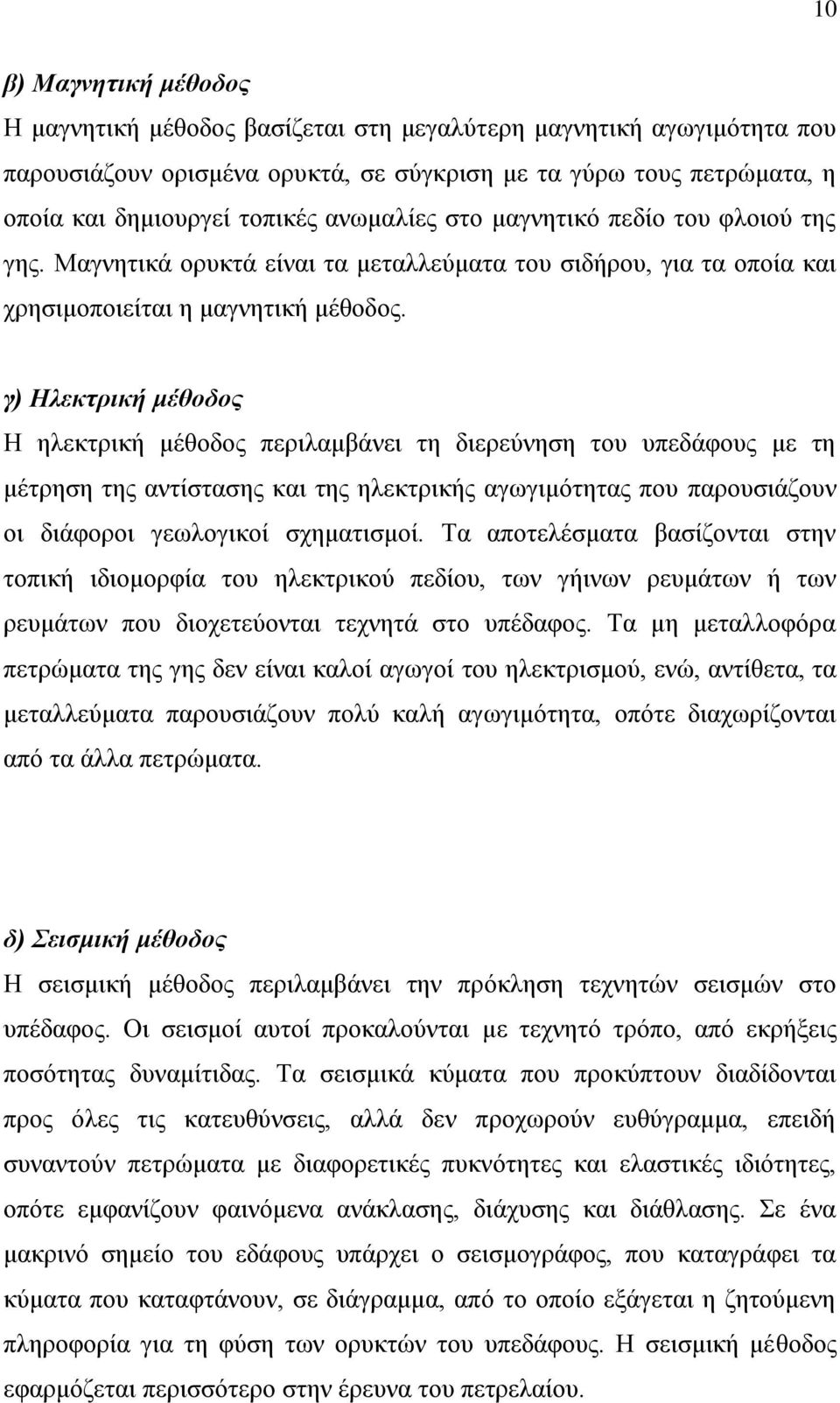 γ) Ζλεκηρική μέθοδος Ζ ειεθηξηθή κέζνδνο πεξηιακβάλεη ηε δηεξεύλεζε ηνπ ππεδάθνπο κε ηε κέηξεζε ηεο αληίζηαζεο θαη ηεο ειεθηξηθήο αγσγηκόηεηαο πνπ παξνπζηάδνπλ νη δηάθνξνη γεσινγηθνί ζρεκαηηζκνί.