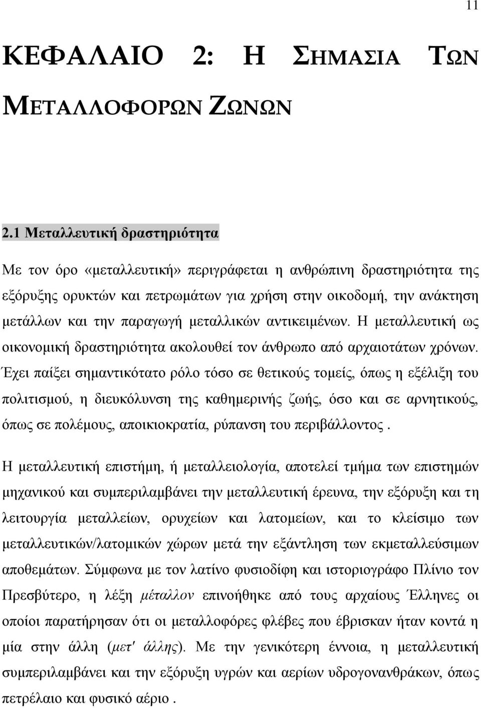 κεηαιιηθώλ αληηθεηκέλσλ. Ζ κεηαιιεπηηθή σο νηθνλνκηθή δξαζηεξηόηεηα αθνινπζεί ηνλ άλζξσπν από αξραηνηάησλ ρξόλσλ.